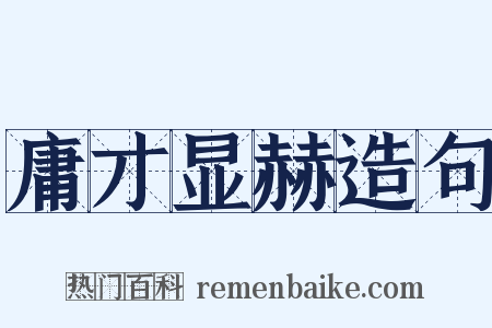 庸才显赫造句是什么意思的图片